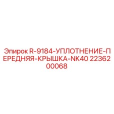 2236200068 R-9184-УПЛОТНЕНИЕ-ПЕРЕДНЯЯ-КРЫШКА-NK40 Epiroc