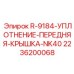 2236200068 R-9184-УПЛОТНЕНИЕ-ПЕРЕДНЯЯ-КРЫШКА-NK40 Epiroc