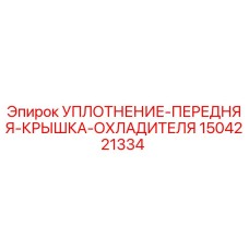 1504221334 УПЛОТНЕНИЕ ПЕРЕДНЯЯ КРЫШКА ОХЛАДИТЕЛЯ Epiroc