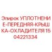 1504221334 УПЛОТНЕНИЕ ПЕРЕДНЯЯ КРЫШКА ОХЛАДИТЕЛЯ Epiroc