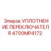 4700MP4172 УПЛОТНЕНИЕ ПЕРЕКЛЮЧАТЕЛЯ Epiroc