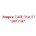 Тарелка Epiroc 3719017197 для перфораторных установок
