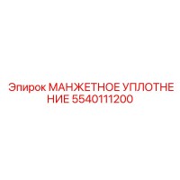 5540111200 Манжетное Уплотнение Epiroc