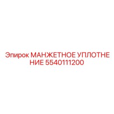 5540111200 Манжетное Уплотнение Epiroc