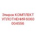6060004556 КОМПЛЕКТ УПЛОТНЕНИЯ Epiroc