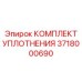 3718000690 КОМПЛЕКТ УПЛОТНЕНИЯ Epiroc