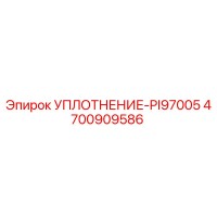 4700909586 УПЛОТНЕНИЕ-PI97005 Epiroc