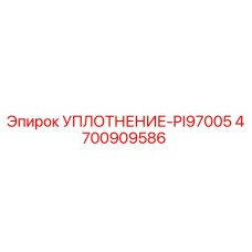 4700909586 УПЛОТНЕНИЕ-PI97005 Epiroc