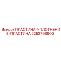 2252793900 ПЛАСТИНА-УПЛОТНЕНИЕ-ПЛАСТИНА Epiroc