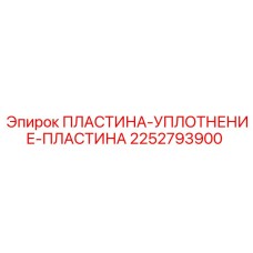 2252793900 ПЛАСТИНА-УПЛОТНЕНИЕ-ПЛАСТИНА Epiroc