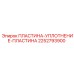 2252793900 ПЛАСТИНА-УПЛОТНЕНИЕ-ПЛАСТИНА Epiroc