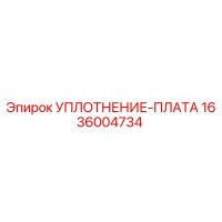 1636004734 УПЛОТНЕНИЕ-ПЛАТА Epiroc