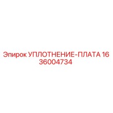 1636004734 УПЛОТНЕНИЕ-ПЛАТА Epiroc