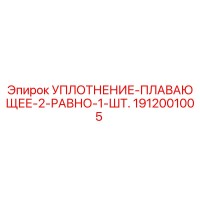 1912001005 УПЛОТНЕНИЕ-ПЛАВАЮЩЕЕ-2-РАВНО-1-ШТ. Epiroc