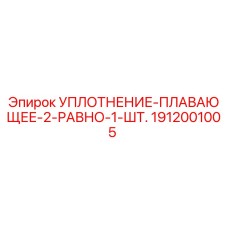 1912001005 УПЛОТНЕНИЕ-ПЛАВАЮЩЕЕ-2-РАВНО-1-ШТ. Epiroc