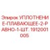 1912001005 УПЛОТНЕНИЕ-ПЛАВАЮЩЕЕ-2-РАВНО-1-ШТ. Epiroc