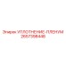 2657398448 УПЛОТНЕНИЕ-ПЛЕНУМ Epiroc