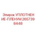 2657398448 УПЛОТНЕНИЕ-ПЛЕНУМ Epiroc