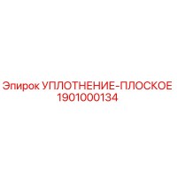 1901000134 УПЛОТНЕНИЕ-ПЛОСКОЕ Epiroc