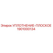 1901000134 УПЛОТНЕНИЕ-ПЛОСКОЕ Epiroc