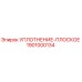 1901000134 УПЛОТНЕНИЕ-ПЛОСКОЕ Epiroc