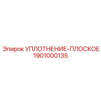 1901000135 УПЛОТНЕНИЕ-ПЛОСКОЕ Epiroc