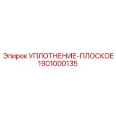 1901000135 УПЛОТНЕНИЕ-ПЛОСКОЕ Epiroc