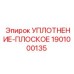 1901000135 УПЛОТНЕНИЕ-ПЛОСКОЕ Epiroc