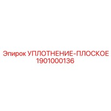 1901000136 УПЛОТНЕНИЕ-ПЛОСКОЕ Epiroc