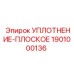 1901000136 УПЛОТНЕНИЕ-ПЛОСКОЕ Epiroc