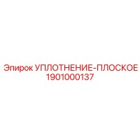 1901000137 УПЛОТНЕНИЕ-ПЛОСКОЕ Epiroc