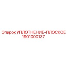 1901000137 УПЛОТНЕНИЕ-ПЛОСКОЕ Epiroc
