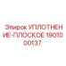 1901000137 УПЛОТНЕНИЕ-ПЛОСКОЕ Epiroc