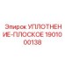 1901000138 УПЛОТНЕНИЕ-ПЛОСКОЕ Epiroc