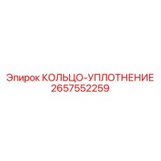 КОЛЬЦО-УПЛОТНЕНИЕ 2657552259 Epiroc