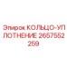КОЛЬЦО-УПЛОТНЕНИЕ 2657552259 Epiroc