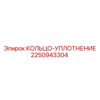 2250943304 КОЛЬЦО-УПЛОТНЕНИЕ Epiroc