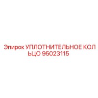95023115 УПЛОТНИТЕЛЬНОЕ КОЛЬЦО Epiroc