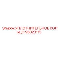 95023115 УПЛОТНИТЕЛЬНОЕ КОЛЬЦО Epiroc