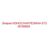 5730016869 ИЗНОСНАЯ РЕЗИНА Epiroc