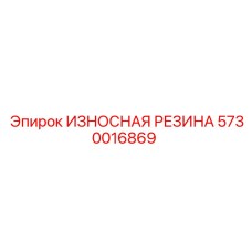 Резиновый уплотнитель бурового оборудования 5730016869