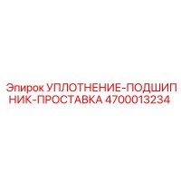 4700013234 УПЛОТНЕНИЕ-ПОДШИПНИК-ПРОСТАВКА Epiroc