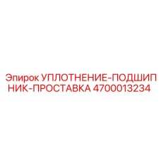 4700013234 УПЛОТНЕНИЕ-ПОДШИПНИК-ПРОСТАВКА Epiroc