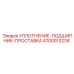 4700013234 УПЛОТНЕНИЕ-ПОДШИПНИК-ПРОСТАВКА Epiroc