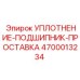 4700013234 УПЛОТНЕНИЕ-ПОДШИПНИК-ПРОСТАВКА Epiroc