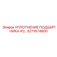 6211674800 УПЛОТНЕНИЕ ПОДШИПНИКА 41 Epiroc
