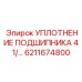 6211674800 УПЛОТНЕНИЕ ПОДШИПНИКА 41 Epiroc