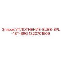 1320701509 УПЛОТНЕНИЕ-BUBB-SPL-1ST-BRG Epiroc