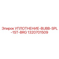 1320701509 УПЛОТНЕНИЕ-BUBB-SPL-1ST-BRG Epiroc