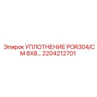 2204212701 УПЛОТНЕНИЕ POR304/CM 8X8… Epiroc